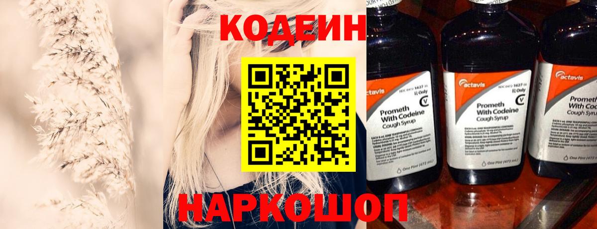 Codein напиток Lean (лин)  Вход с VPN  Новокузнецк  Codein напиток Lean (лин) 